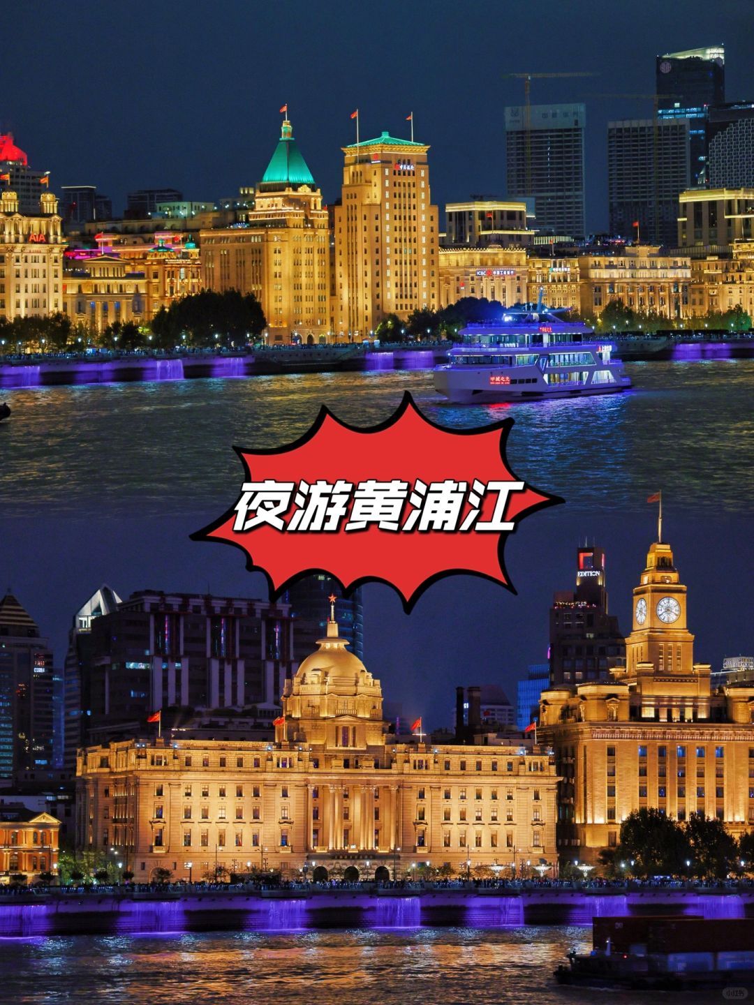 夜游黄浦江游船💯攻略+机位 看这篇就够了❗️