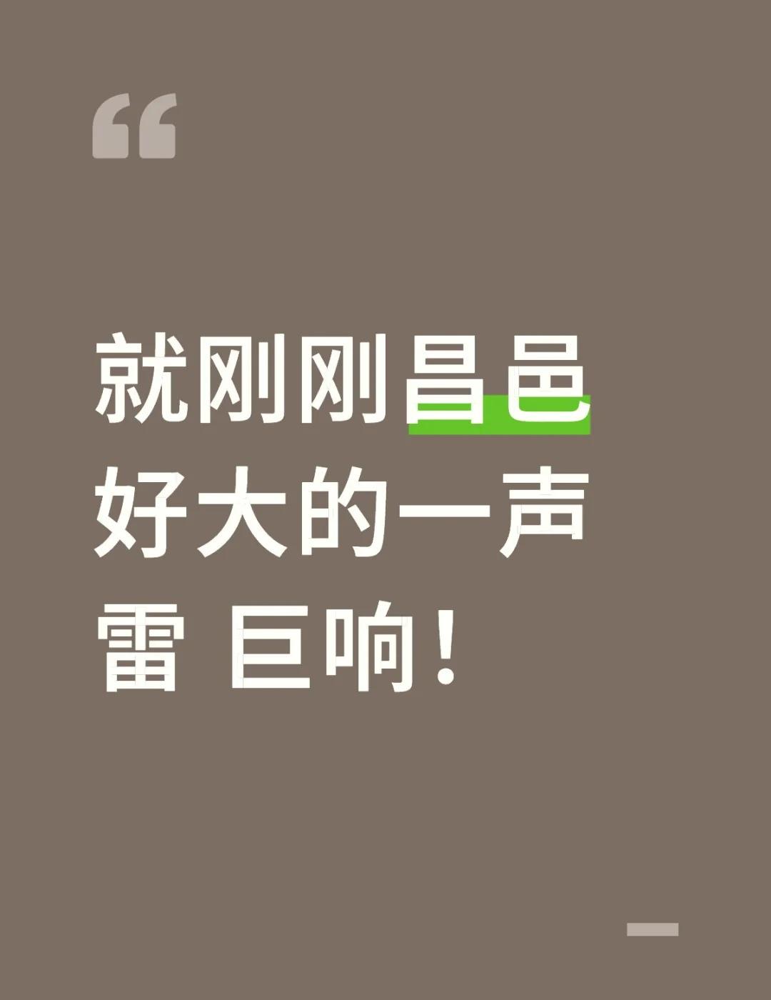 就刚刚昌邑好大的一声雷 巨响！