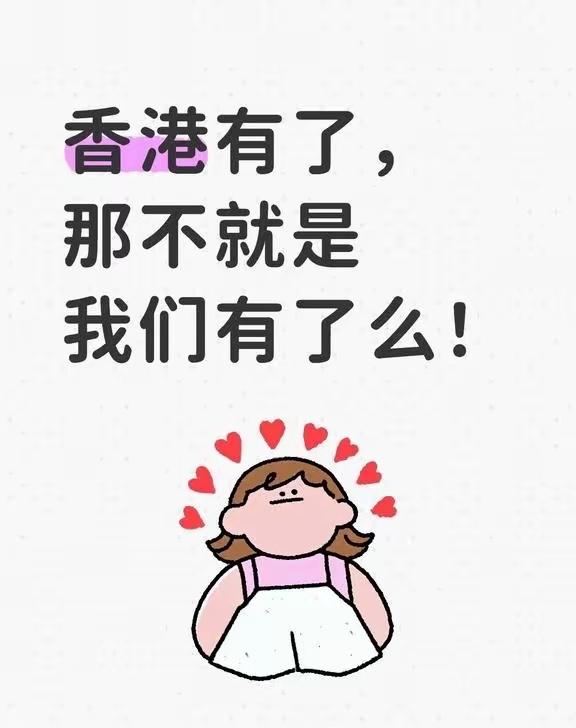 香港有了，不就是我们有了么！
世界杯转播权，央视也是硬刚到底不当大冤种了，既然香