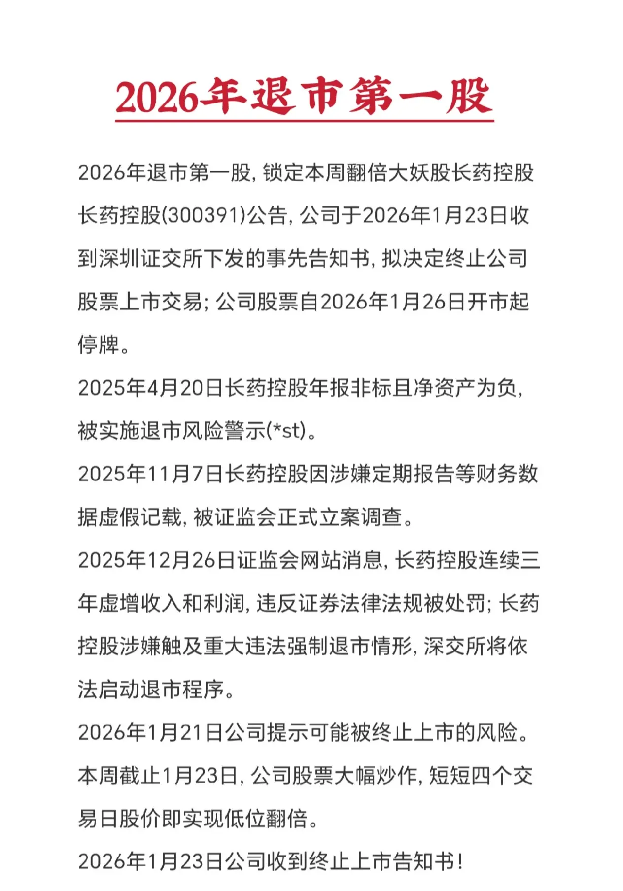 了解了长药控股的退市历程, 感觉退市股票就没有无辜者