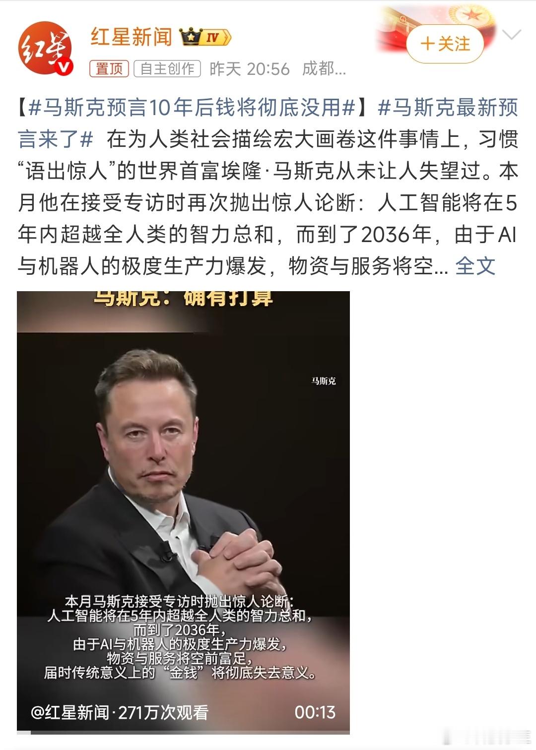 马斯克最新预言来了这么绝对吗？你确定这个物资和服务空前富足是可以平民化吗？我不敢