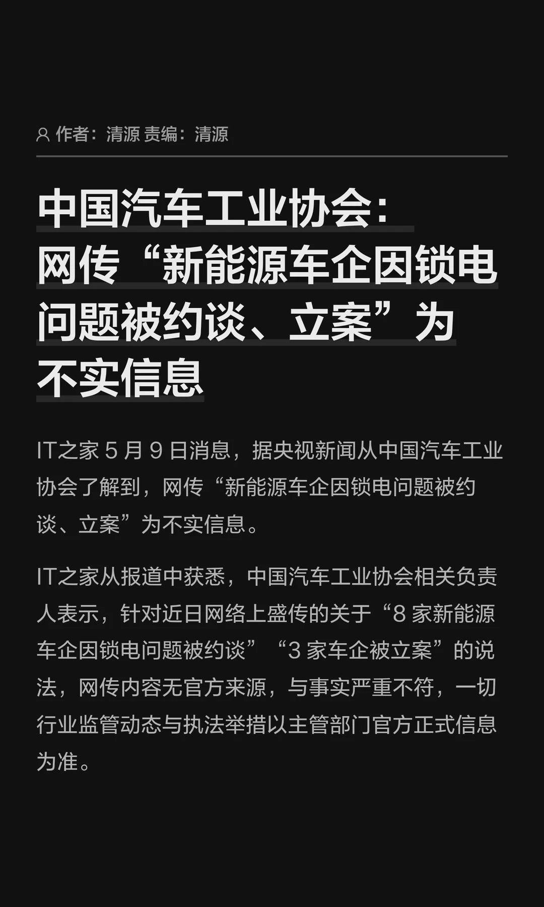 中国汽车工业协会：“车企锁电”消息不实