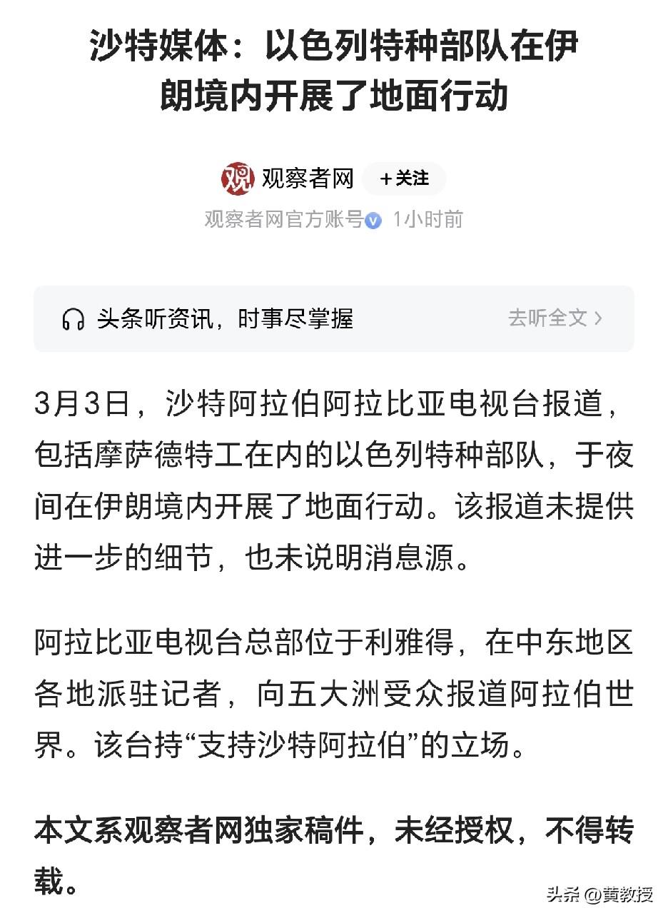 沙特媒体：
以色列特种部队在伊朗境内
开展了地面行动