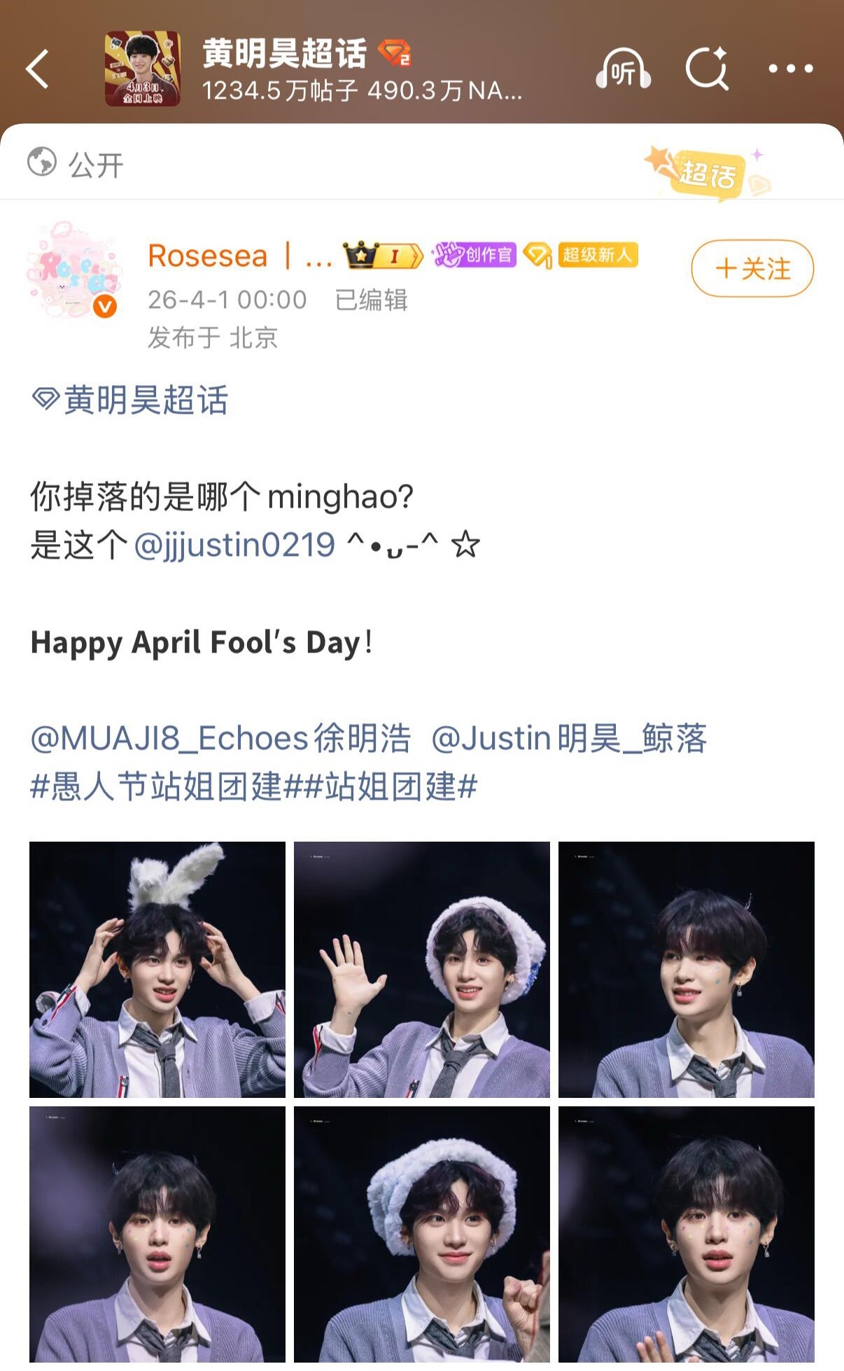 徐明浩、侯明昊、黄明昊三家愚人节站姐团建联动，内娱明hao宇宙就这样联动整活