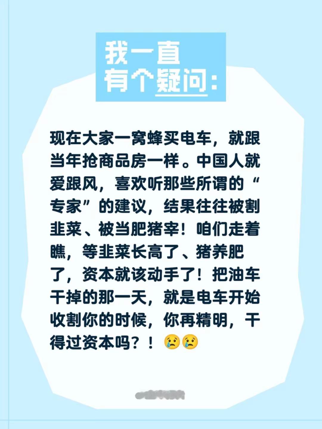现在大家一窝蜂买电车，就跟当年抢商品房一样。中国人就爱跟风，喜欢听那些所谓的“专