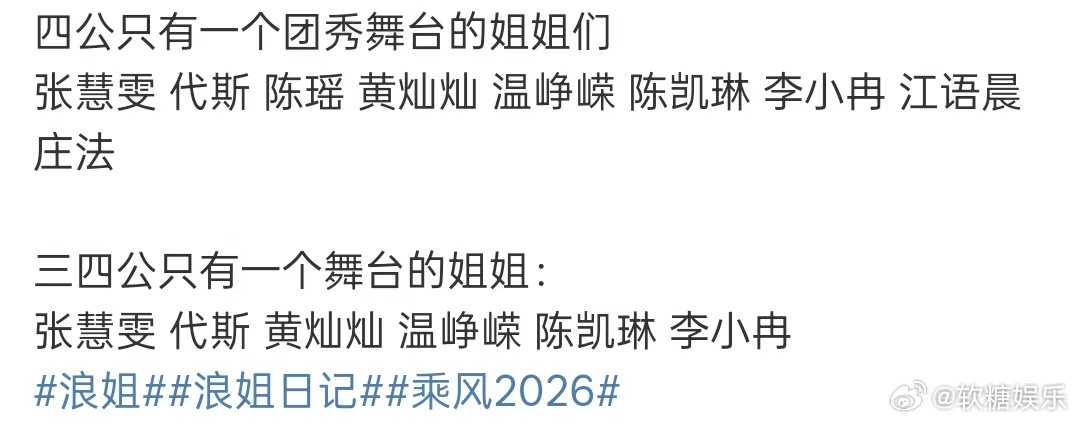 浪姐连续两次只有一个舞台的姐姐浪姐四公只有一个舞台的姐姐浪姐四公只有团秀舞台的姐