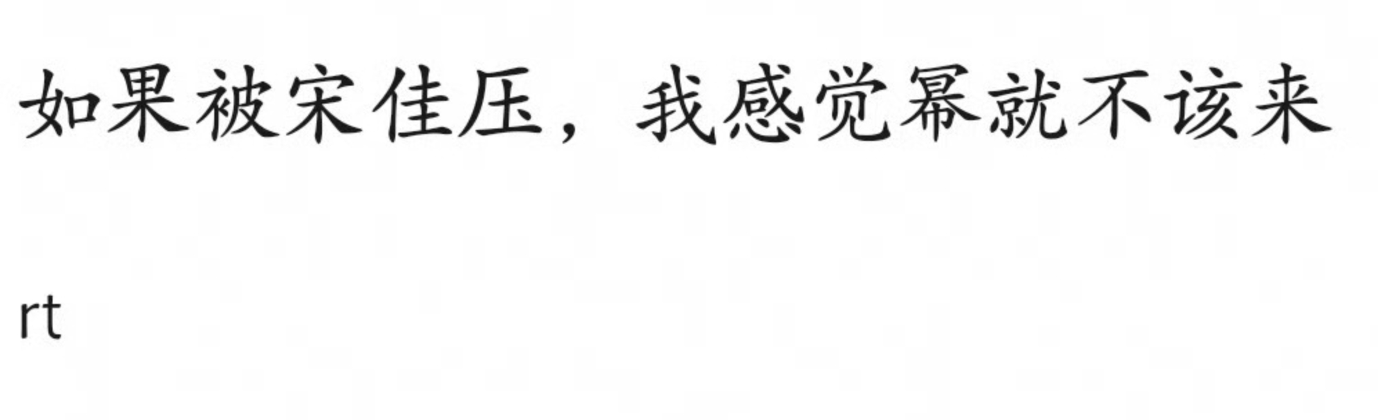 宋佳压杨幂也很正常吧，毕竟宋佳是电影咖下凡，也有白玉兰，更有演技。 ​​​​
