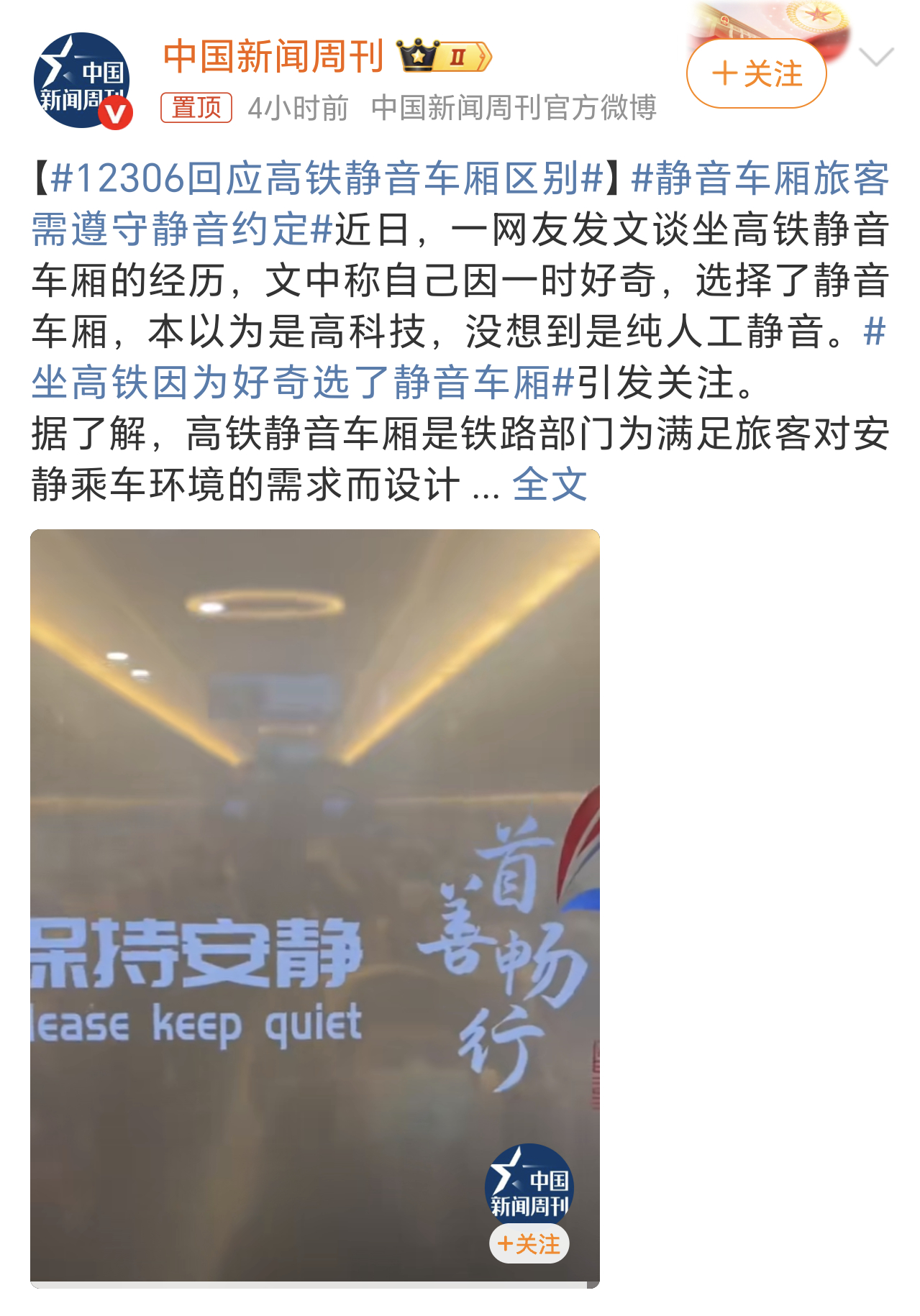 12306回应高铁静音车厢区别高铁静音车厢我经常坐，主要还是依靠乘客的自制力和觉