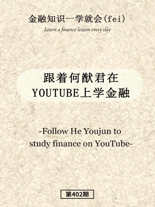 跟着何猷君在YouTuBe上学金融