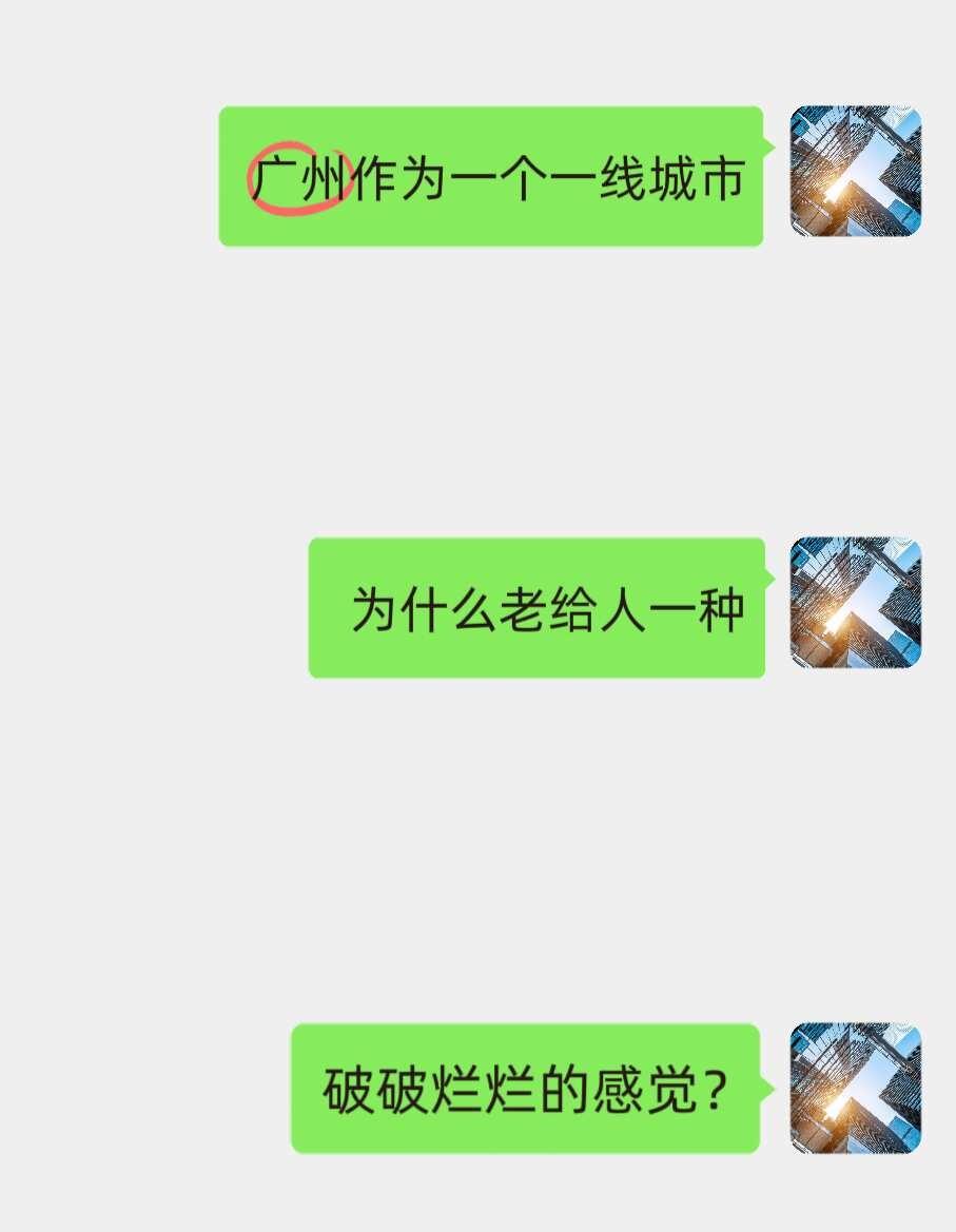 大胆开麦，只有我觉得广州有点破破烂烂吗？
每次来都很割裂，珠江新城确实光鲜亮丽，