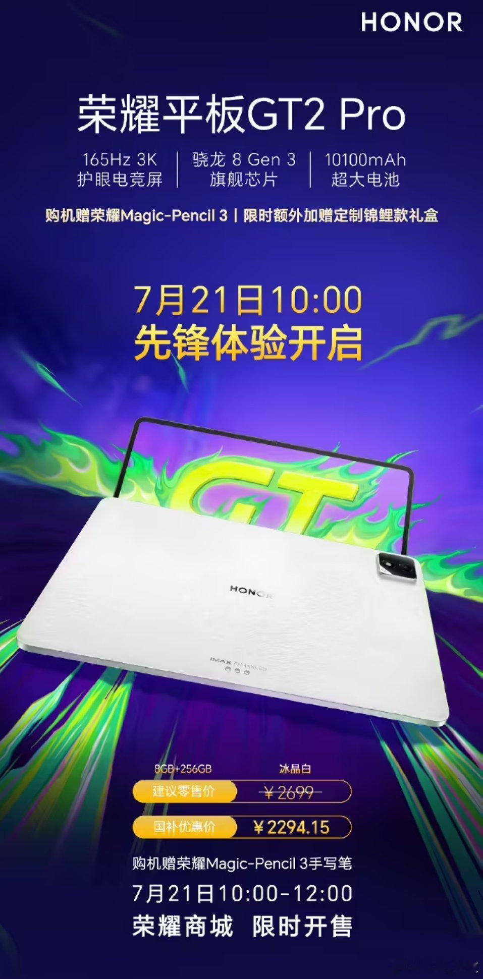 荣耀商城今日宣布，荣耀平板 GT2 Pro 冰晶白 8+256GB 将于 7 月