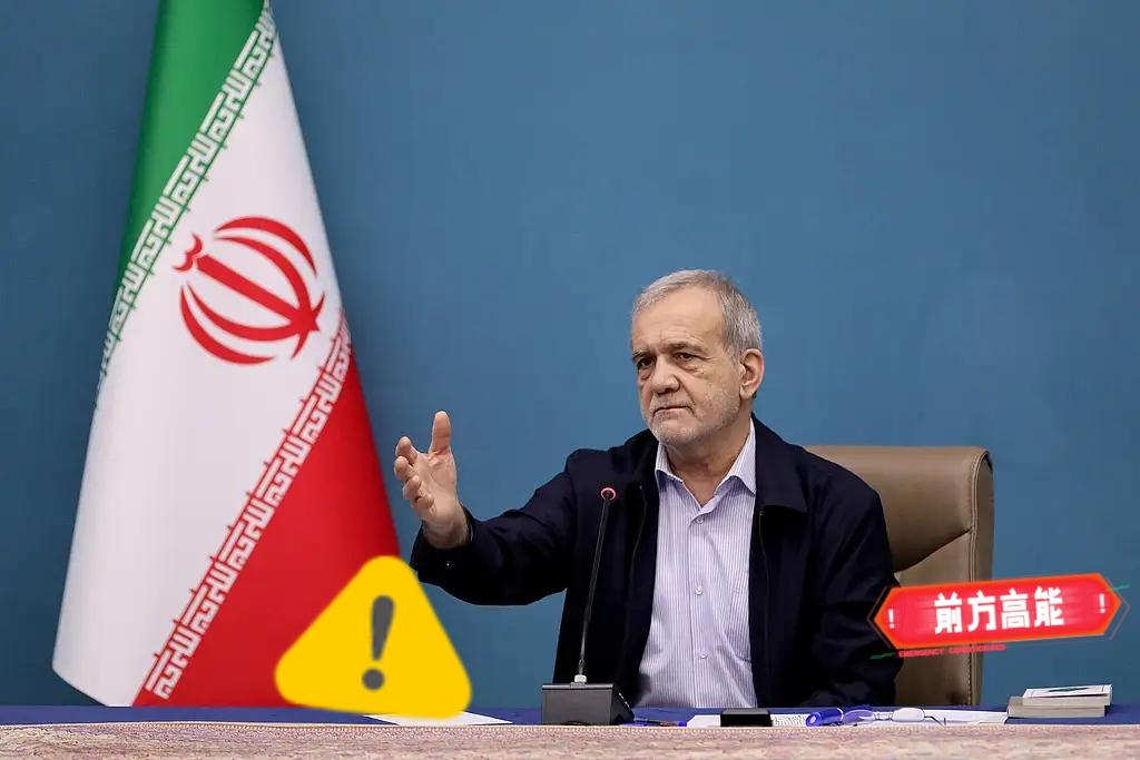 4月17日，伊朗总统佩泽希齐扬公开表态，因为美国多次违背承诺，伊朗民众已经对美国