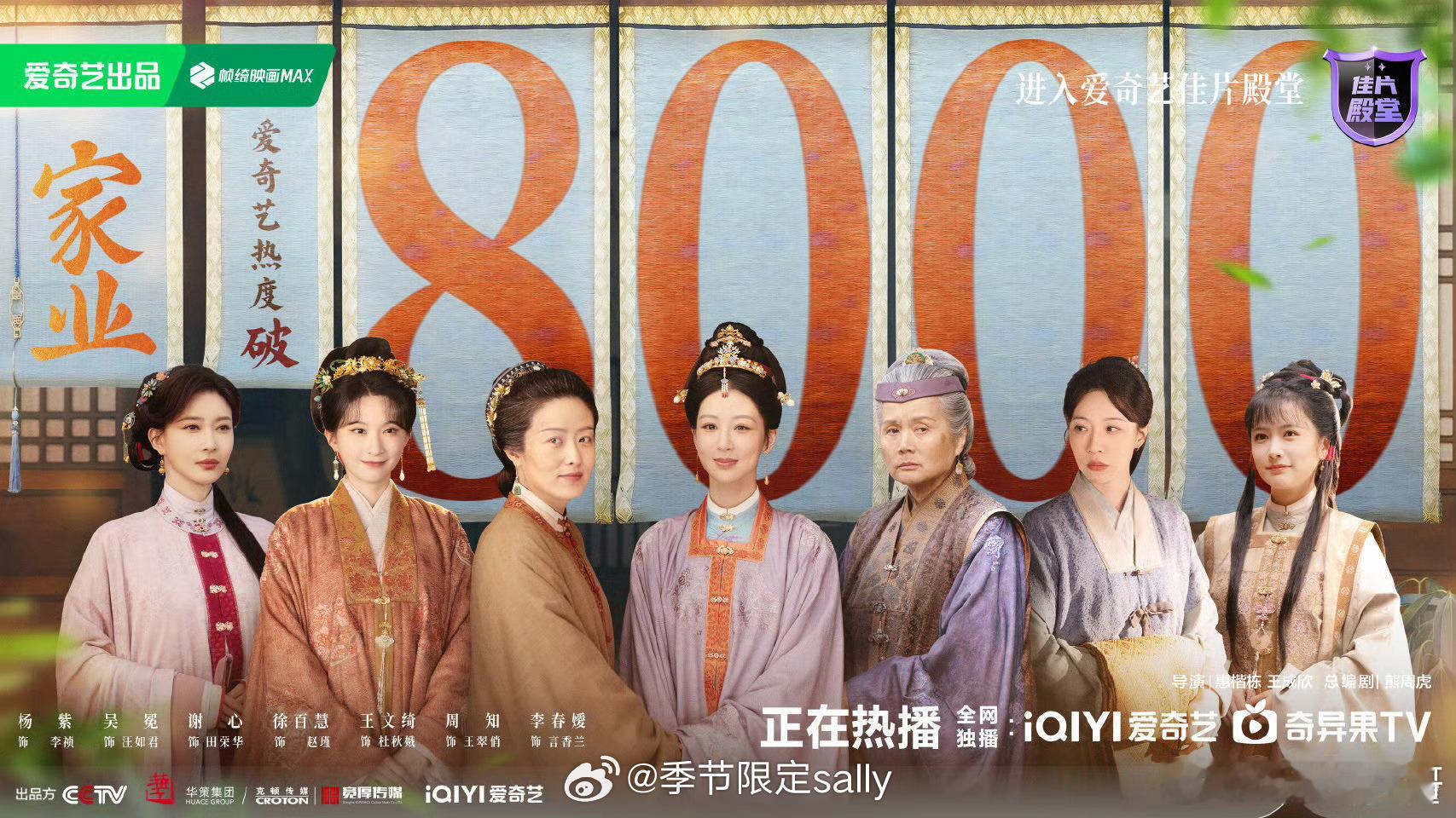 杨紫家业爱奇艺热度破8000了 