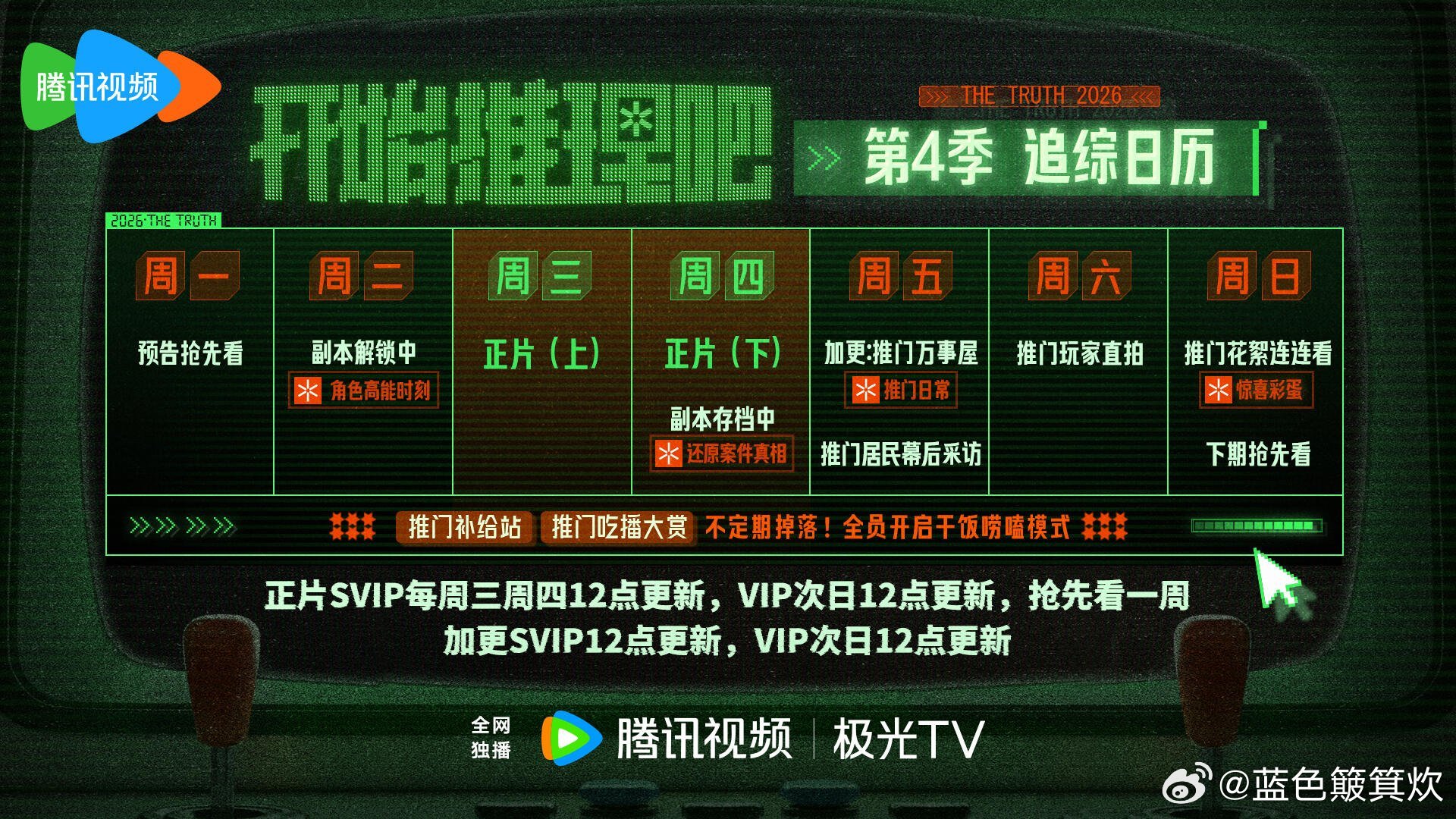 《开始推理吧 第4季》追综日历送达～5月27日起，正片每周三周四12点SVIP更