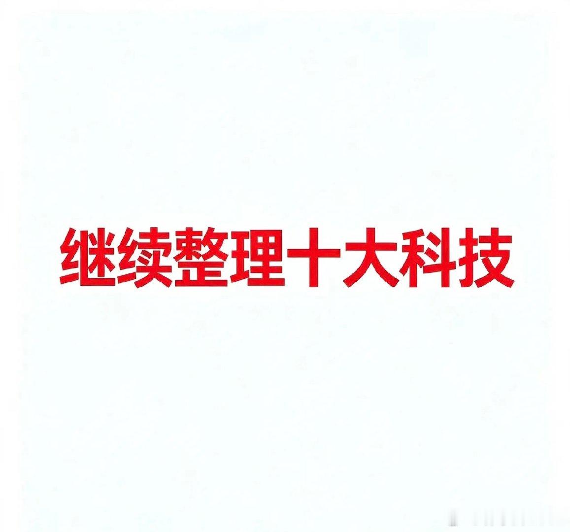 8月11，继续整理今日十大科技2026年8月11日十大科技及代表企业汇总一、ML