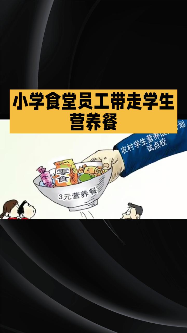 食堂员工带走学生营养餐，是剩饭处理还是侵占公物？
近日，广西陆川一小学食堂员工被
