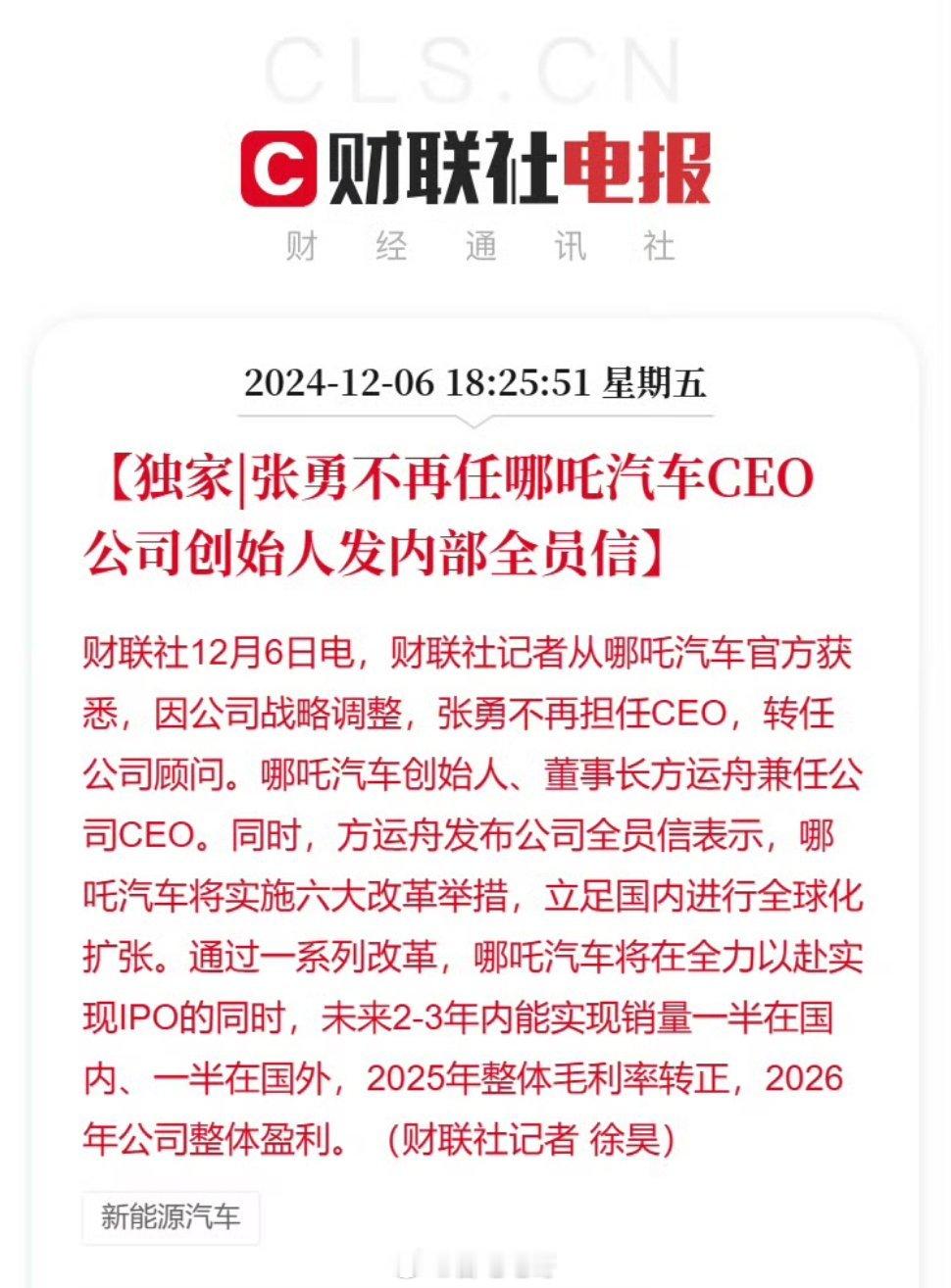 张勇确认不再担任哪吒汽车CEO 哪吒汽车创始人、董事长方运舟发布公司全员信，内容