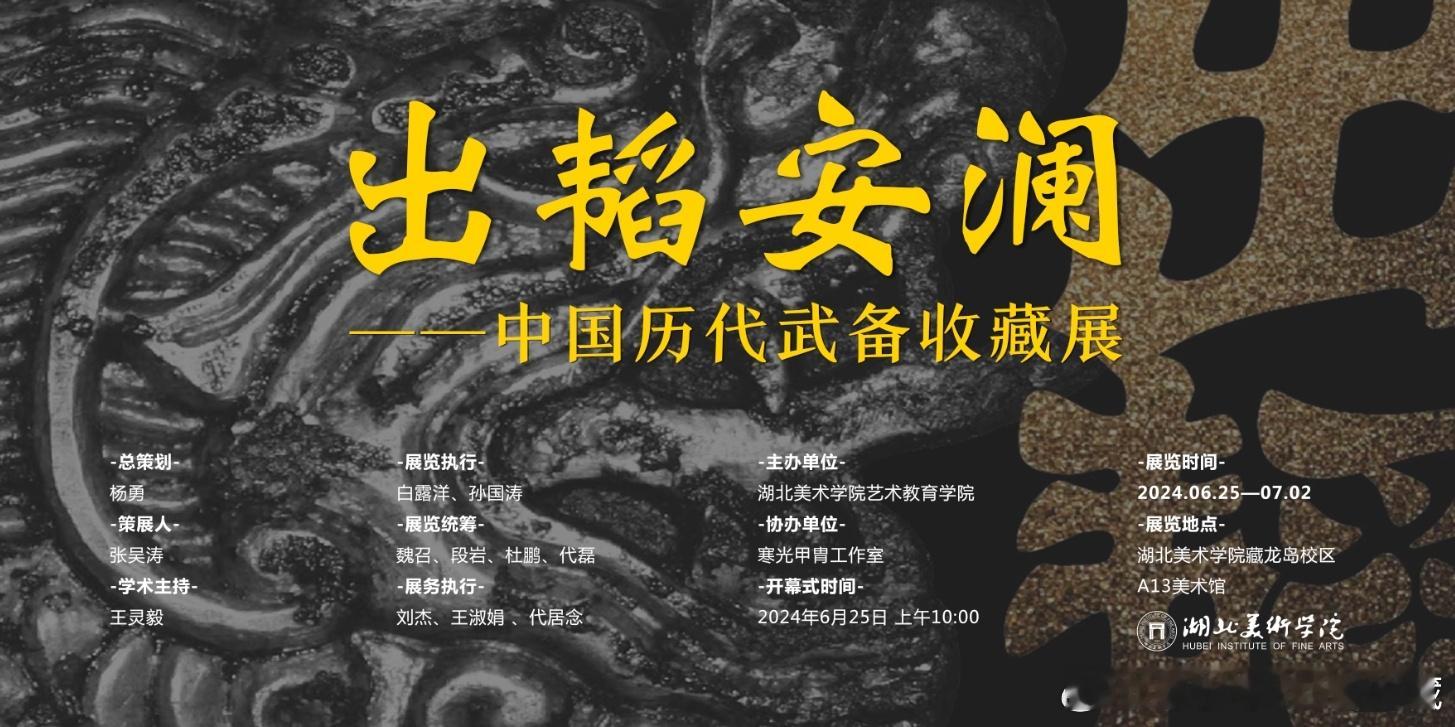 #收藏##约会博物馆# 《出涛安澜》中国历代武备收藏展开幕！诚挚感谢湖北美术学院