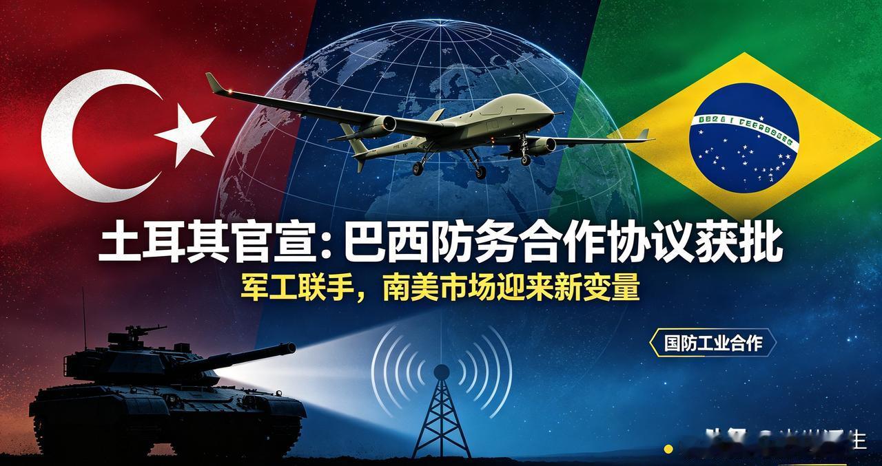 土耳其官宣，正式批准和巴西的国防工业合作协议！
 
这份搁置许久的协议终于落地，