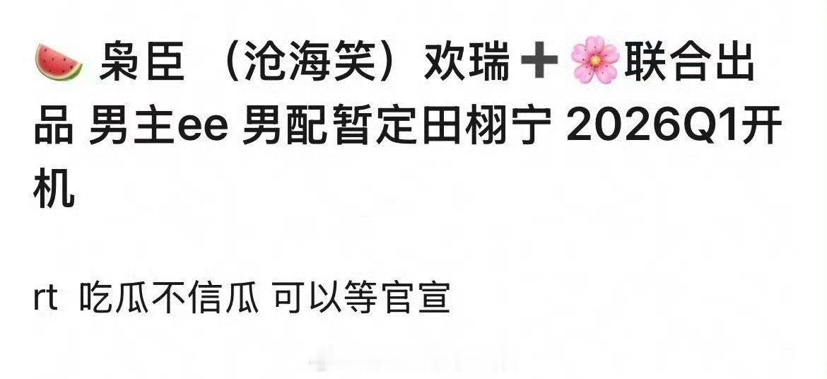 🍉成毅、田栩宁《沧海笑》2026年一季度开机成毅田栩宁 沧海笑