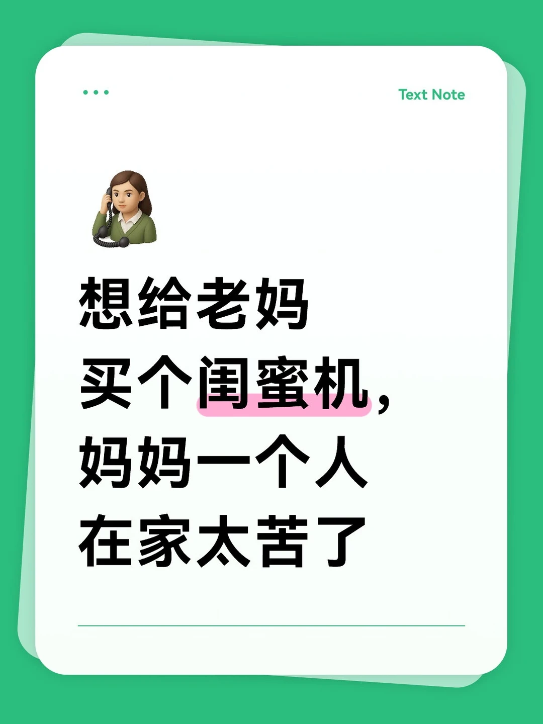 想给老妈买个闺蜜机，妈妈一个人在家太苦了