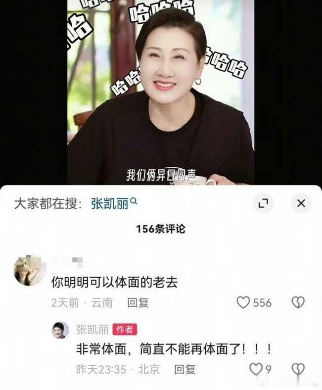 张凯丽也是完全不吃压力，网友在她评论区留言：你明明可以体面老去，她回复：非常体面