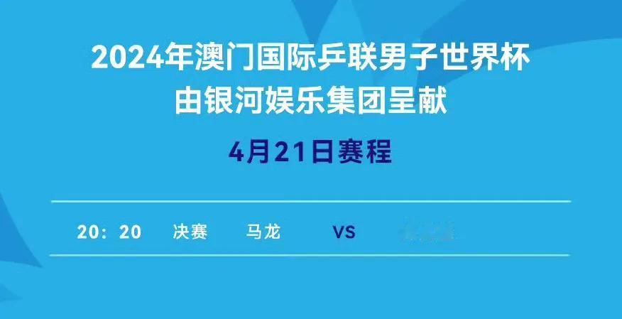 世界杯决赛日！
#澳门世界杯# 已进行到最后一天，今天将决出两项冠军！
赛程如下