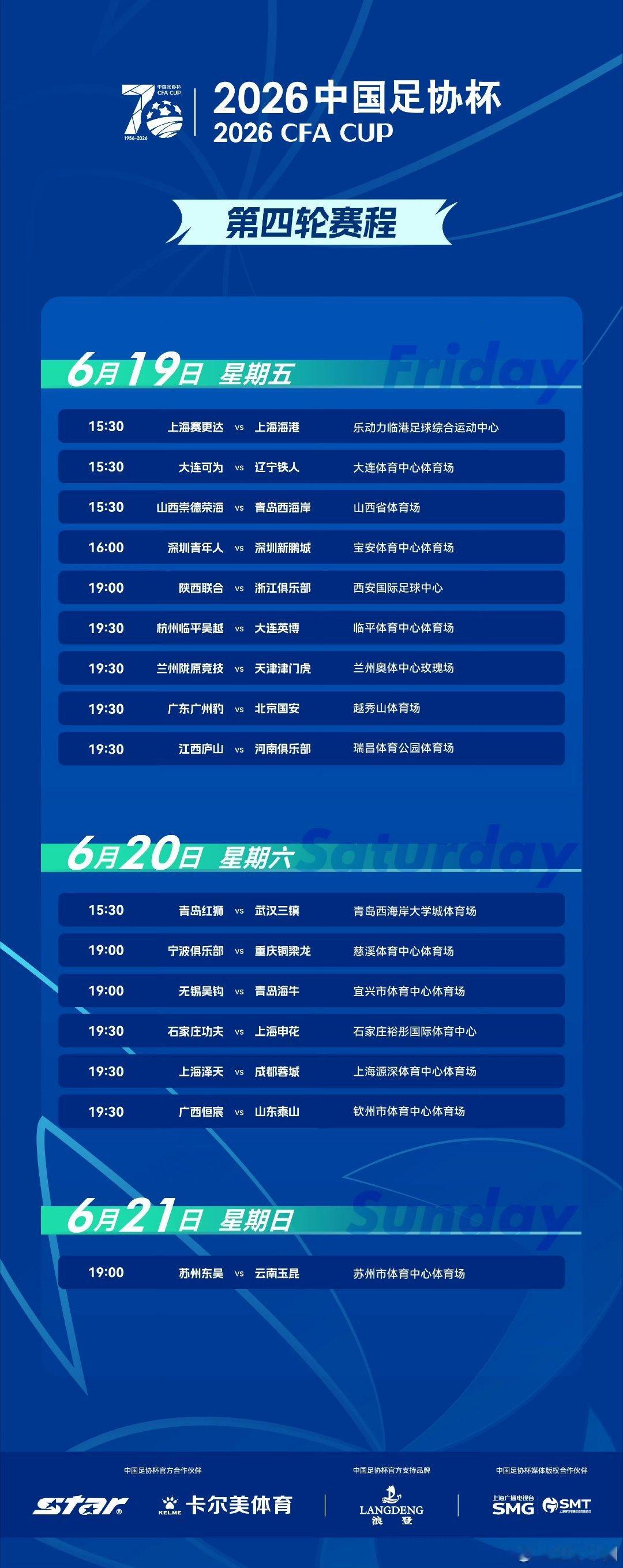 2026中国足协杯第四轮：广西恒宸VS山东泰山，比赛时间：6月20日（周六）晚上