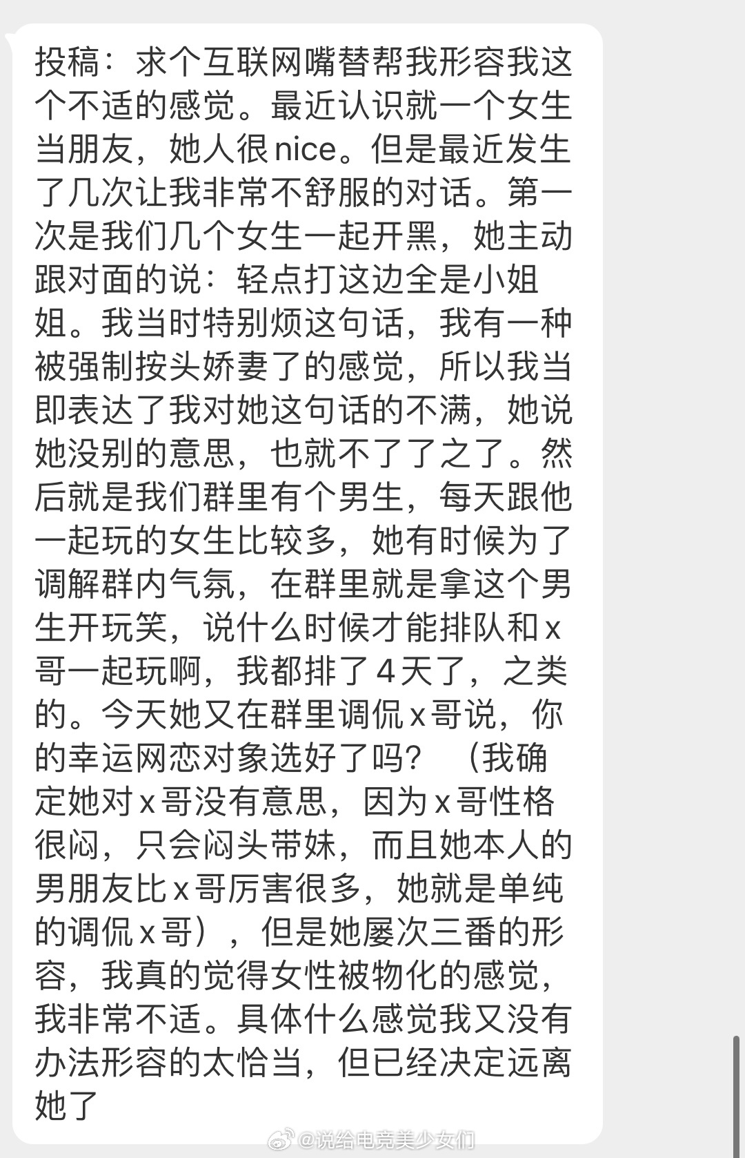 投：求个互联网嘴替帮我形容我这个不适的感觉。最近认识就一个女生当朋友，她人很ni