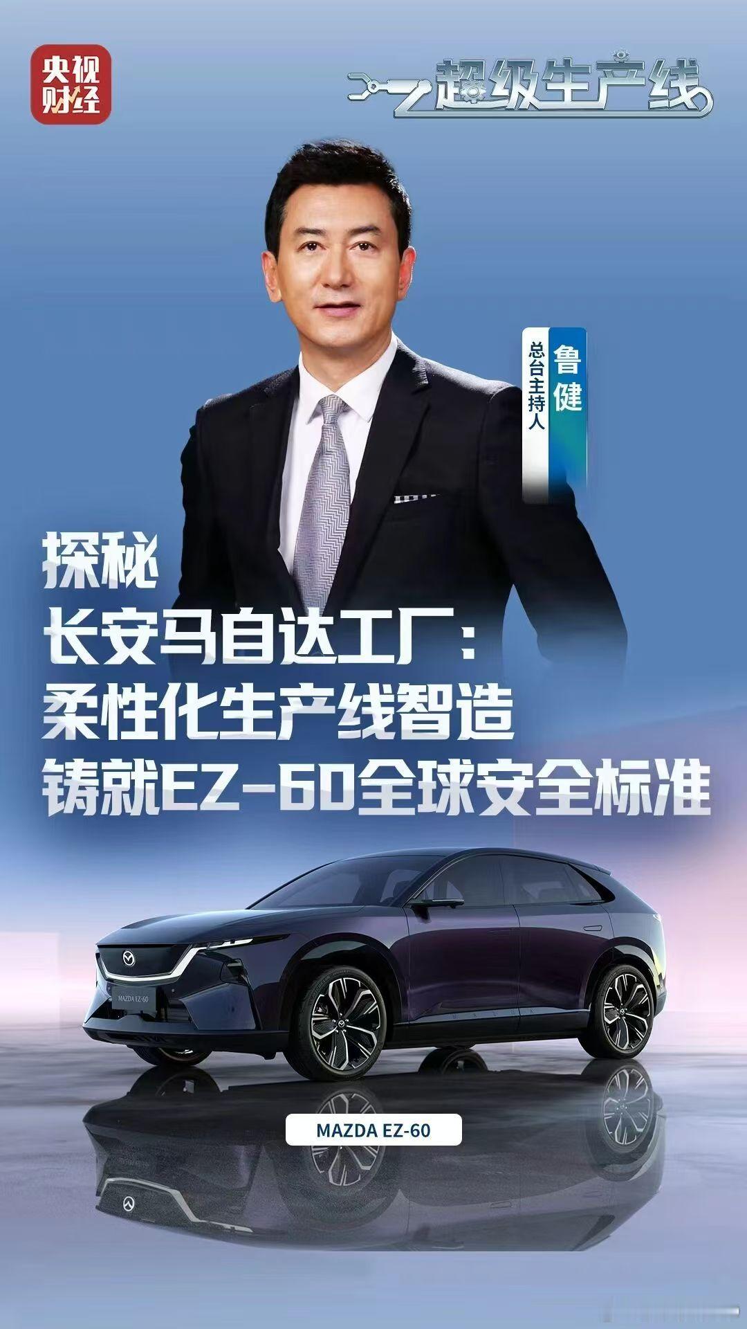 新华AUTO：央视探访长安马自达南京超级工厂合资智造赋能中国智造2025柔性化生
