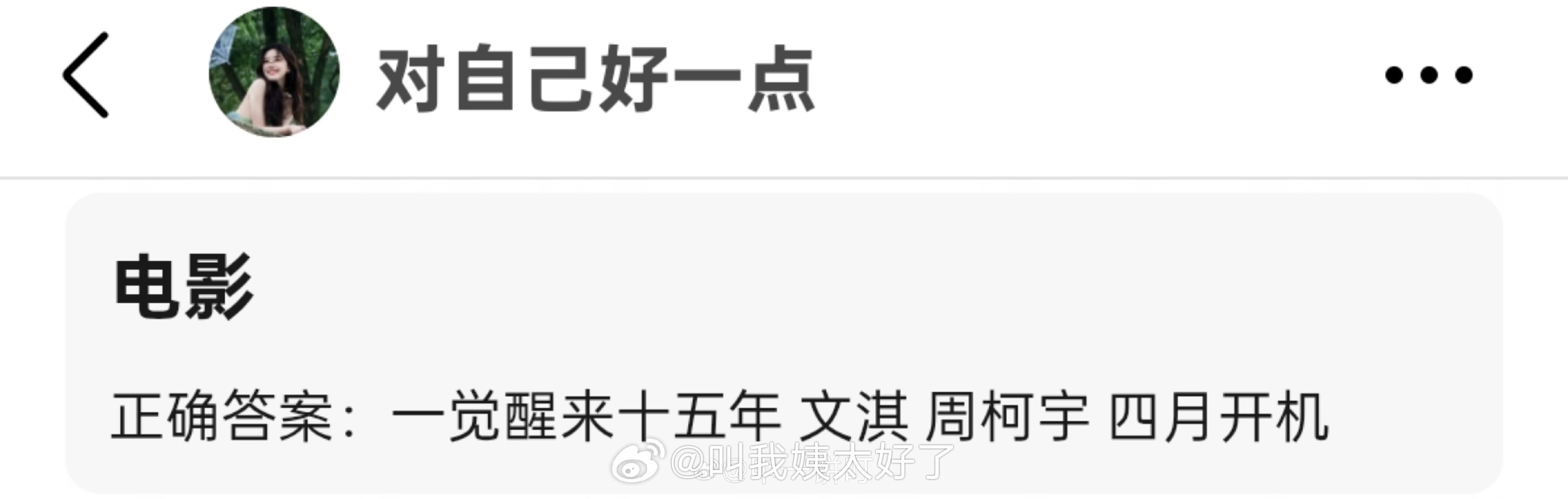 文淇被传和周柯宇合作《一觉醒来十五年》，粉丝在文淇工作室下面维权，让工作室做好背