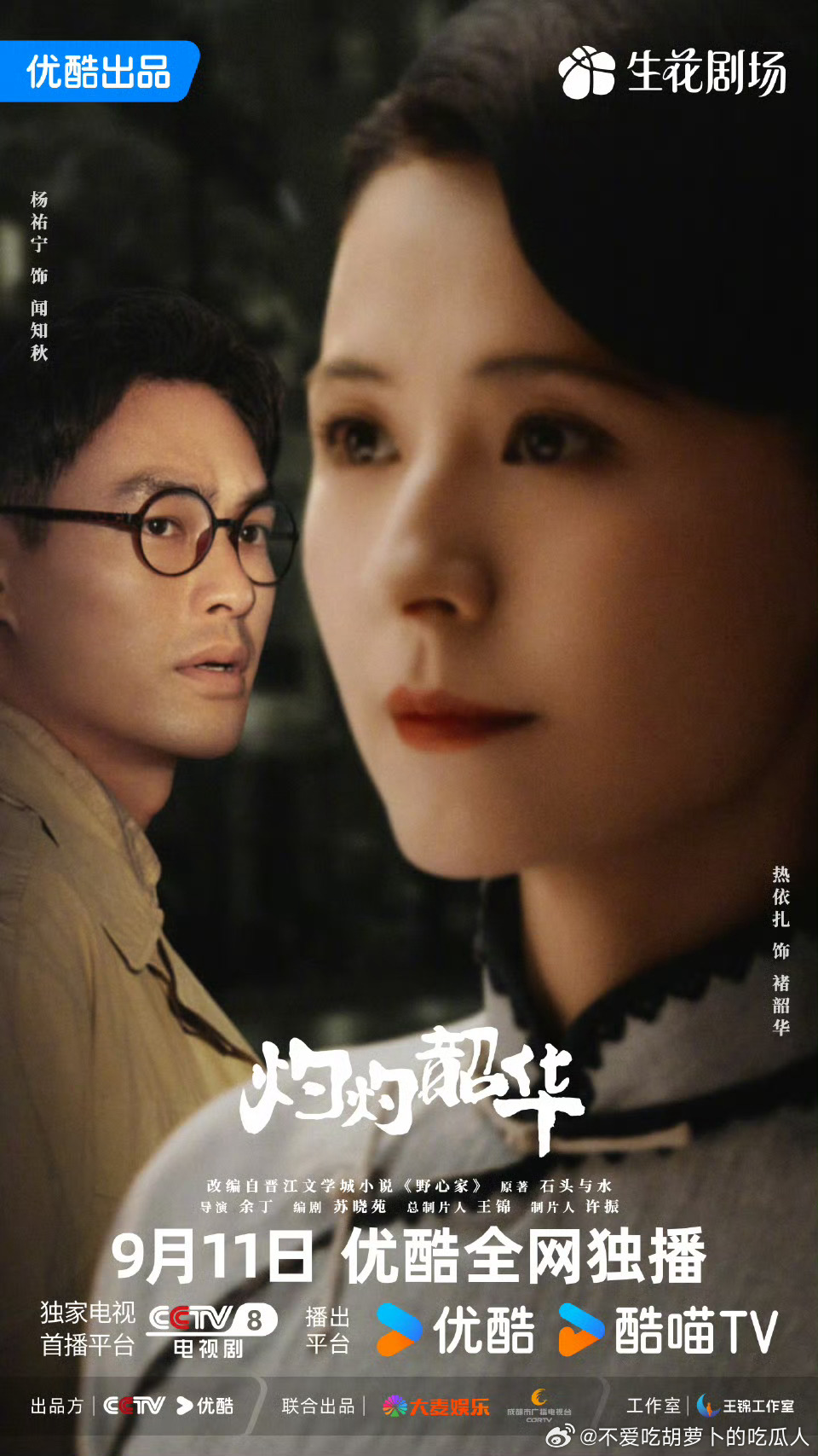 38集女性年代传奇剧灼灼韶华 定档9.11央八黄金档播出，优酷独播。导演：余丁编