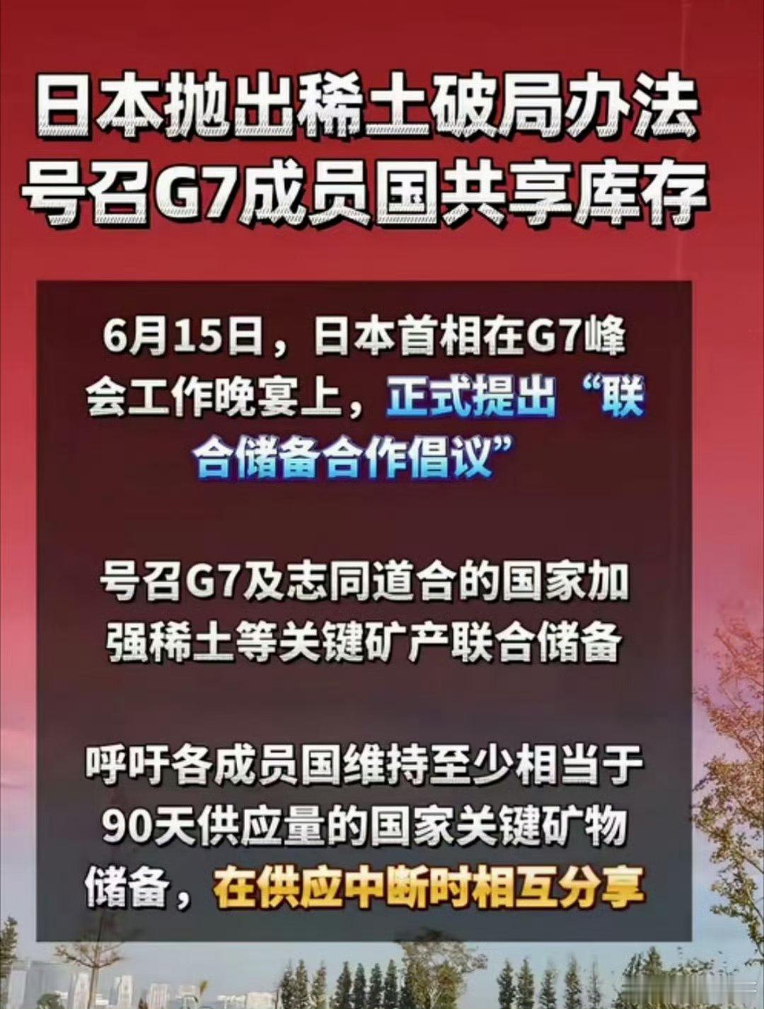 高市早苗抛出稀土破局办法号召G7成员国共享库存6月15日，日本首相在G7峰会工作
