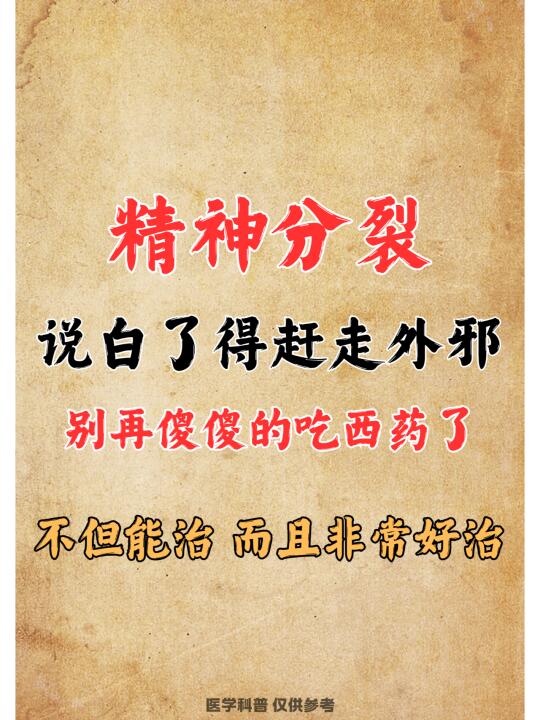 精神分裂，说白了得赶走外邪，其实不难治