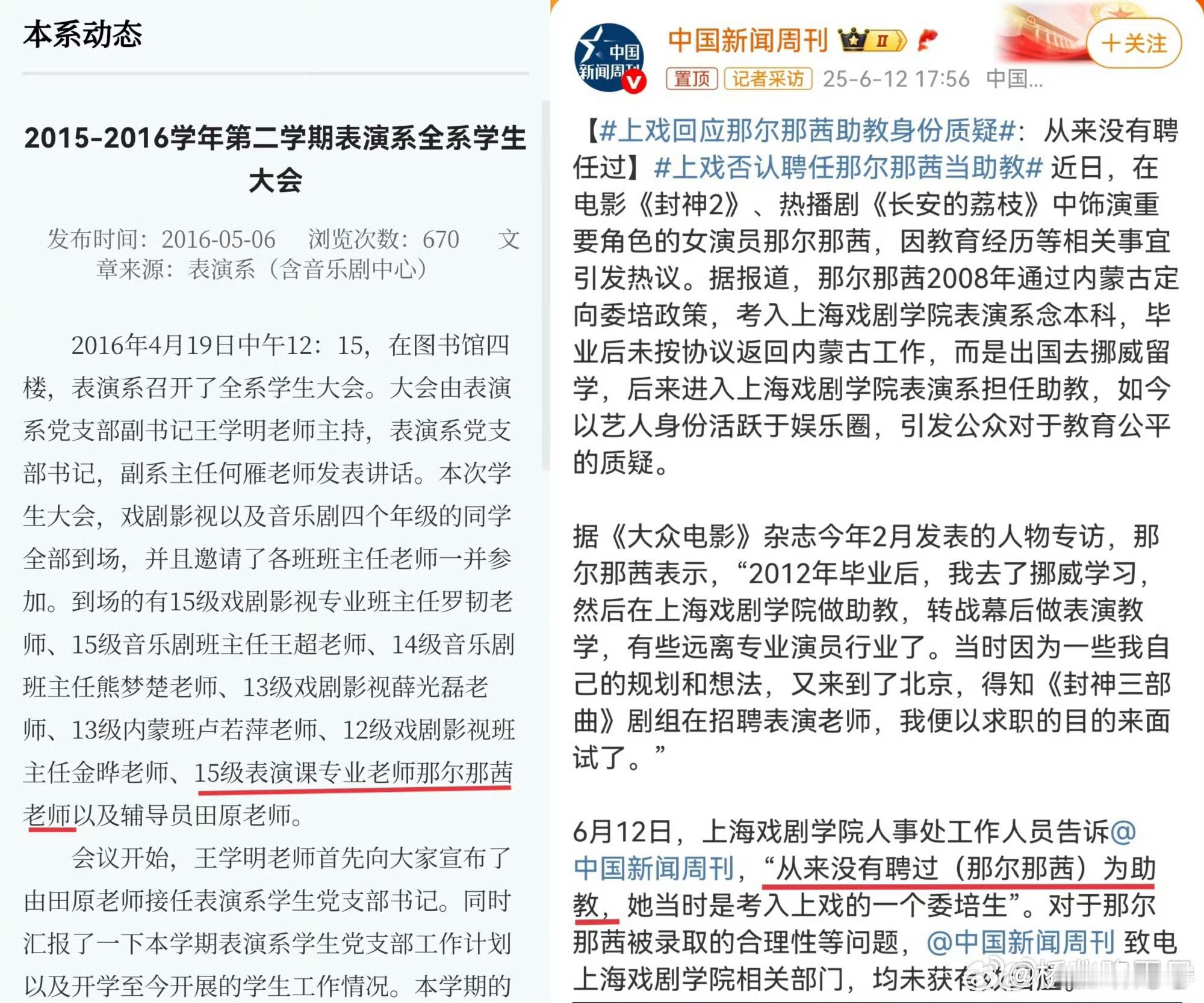 上戏回应那尔那茜助教身份质疑 据中国新闻周刊，上海戏剧学院人事处工作人员回应那尔