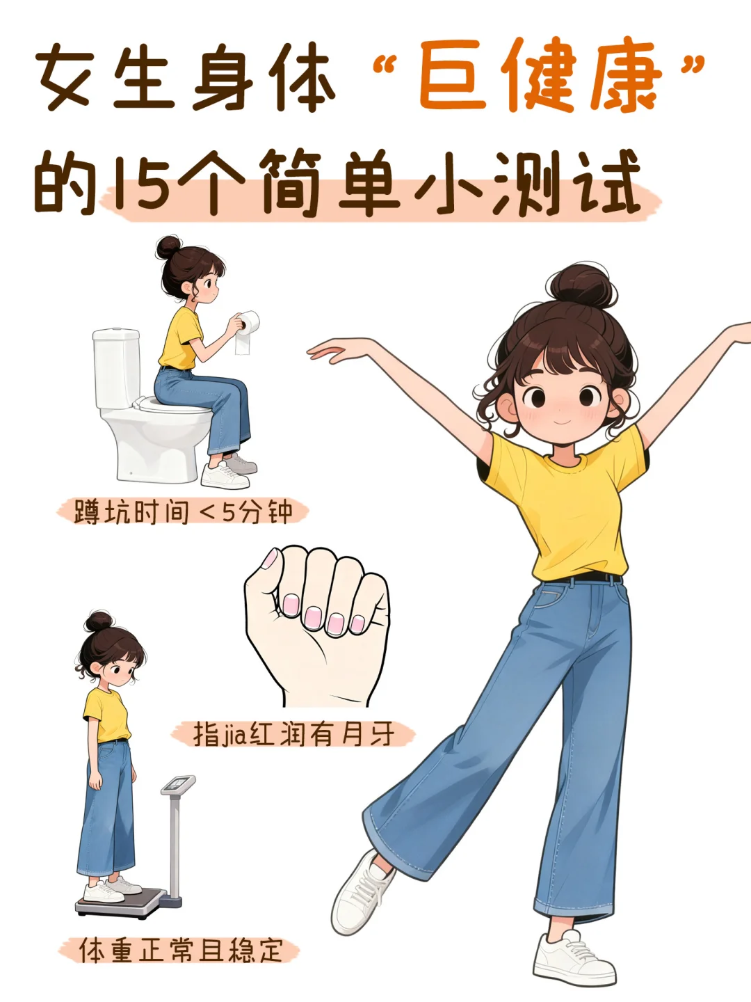 女生身体“巨健康”的15个简单小测试～