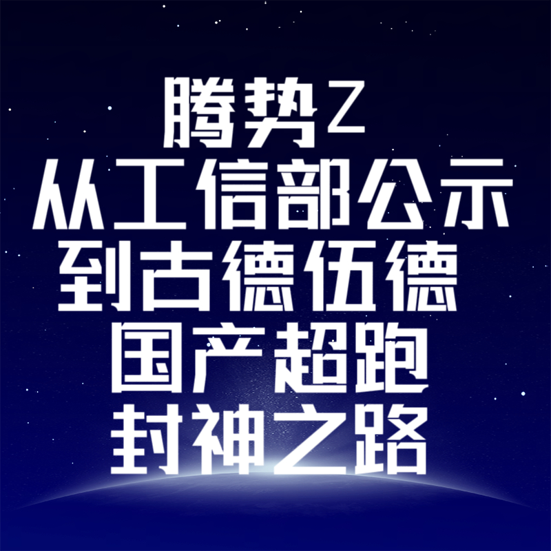 腾势Z：从工信部公示到古德伍德，国产超跑封神之路谁说超跑只能是欧美老炮的专属玩具