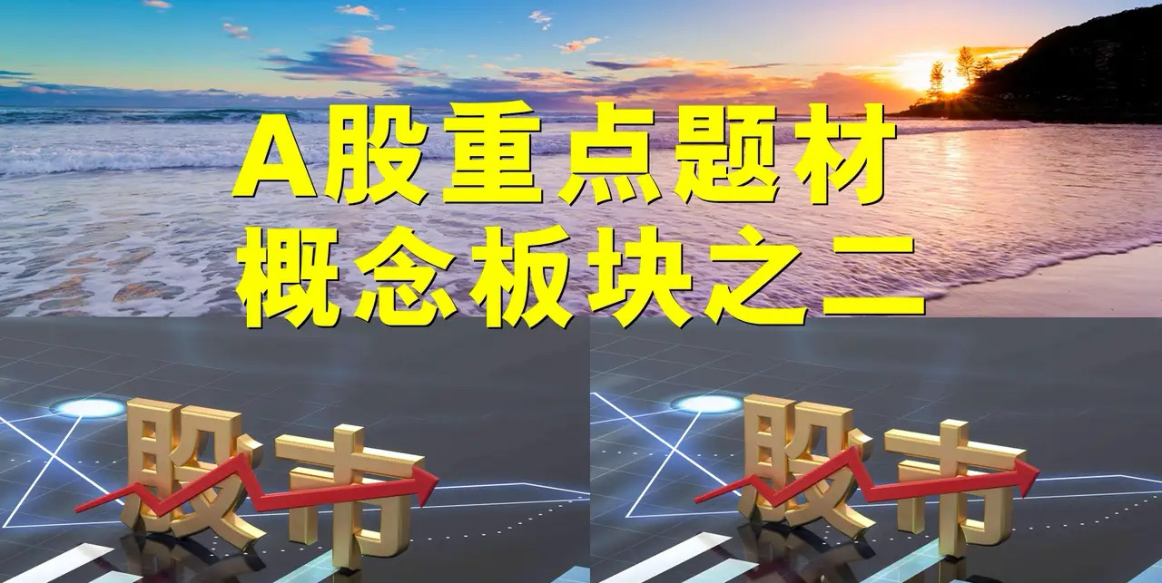 A股题材概念板块之二。一、新型城镇化概念板块：海南瑞泽、正平股份、富煌钢构、安源