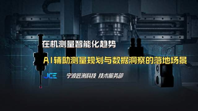 在机测量智能化趋势：AI辅助测量规划与数据洞察的落地场景
