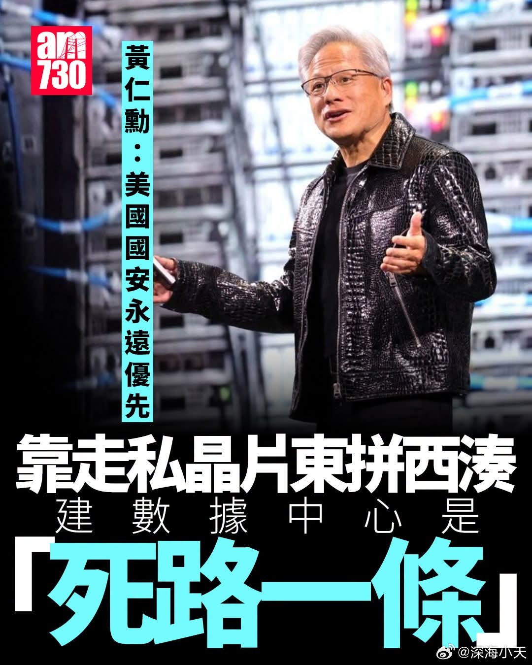 黄仁勋：美国国家安全永远优先，靠走私芯片建数据中心是「死路一条」英伟达CEO黄仁
