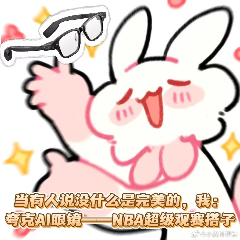 NBA中国赛2025今天刷到NBA明星体验夸克AI眼镜的视频，那个惊讶的表情一下