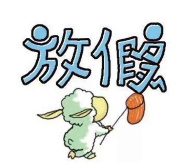 #专家建议增加假期不要调休#个人觉得可以换个思维，除了春节，其他节假日，该什么时
