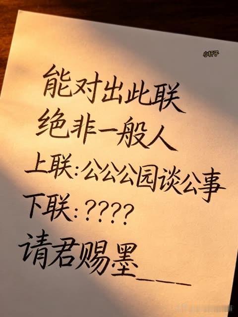 三天三夜了，能对出此对联 的

绝对一般人能对上对联 

上联是：公公公园谈公事