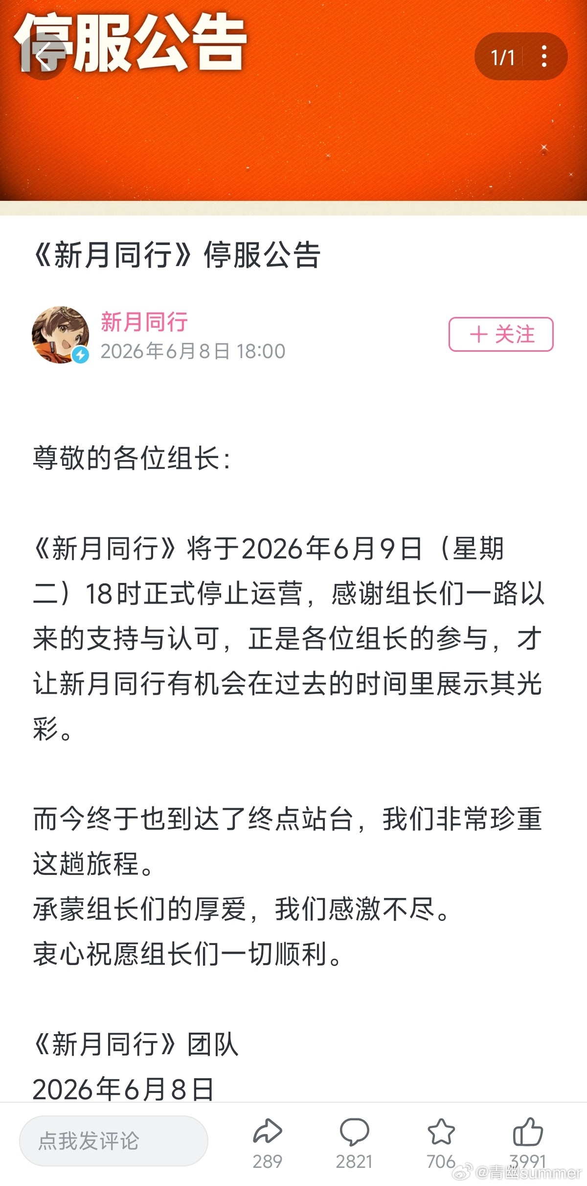 今天新月同行就要停服了