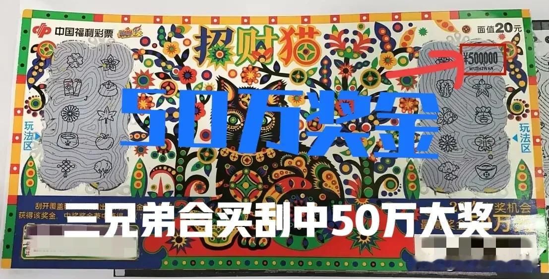 羡慕哭了！安徽号码三兄弟合买了一本福彩刮刮乐，居然刮中50万元大奖！
近日，来自