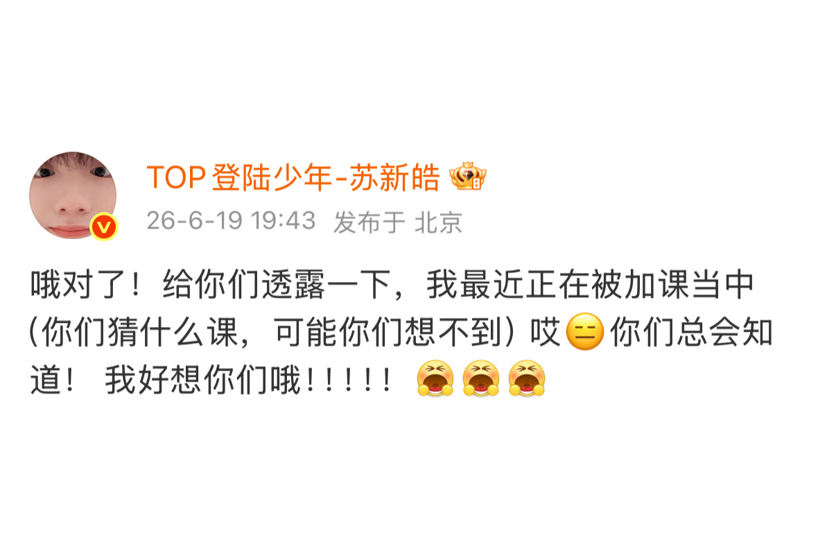 苏新皓空降超话新皓是打字也要加很多小表情的可爱宝宝呀，我们也很想你乖乖🥹 