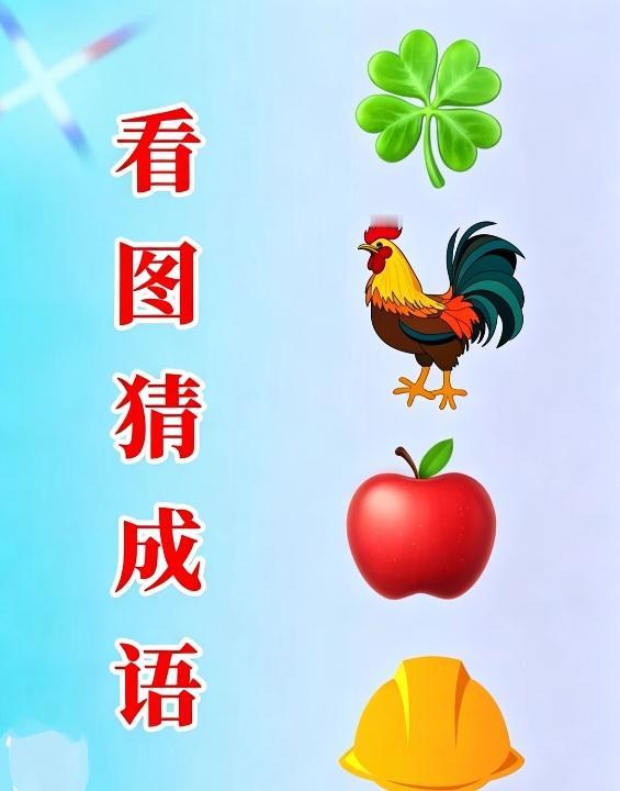 四叶草，公鸡，苹果，安全帽，这四个元素组在一块，会是什么成语呢？快来猜一猜吧。