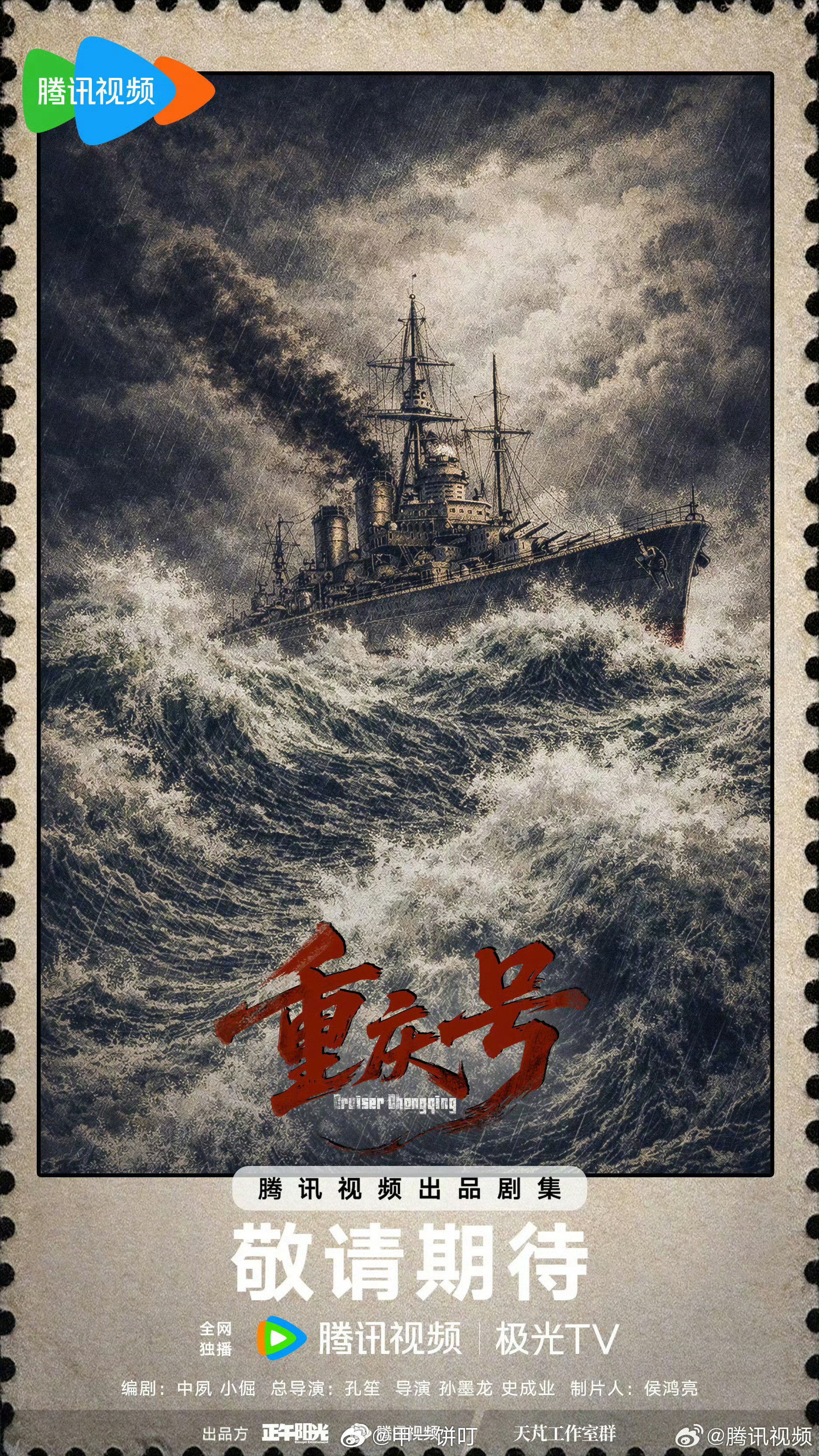 正午阳光出品《重庆号》肖战总导演：孔笙导演：孙墨龙、史成业 以1949年“重庆舰