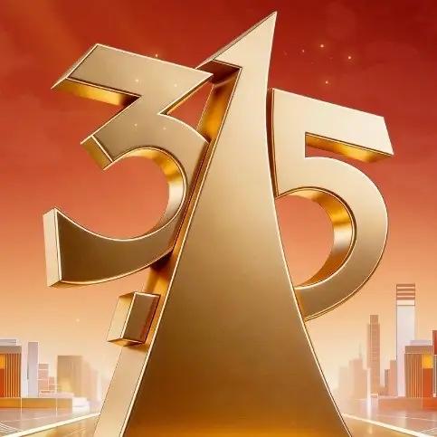 今天315！不只是曝光，更是守护每一个普通人的底气
 
今天是3月15日，国际消