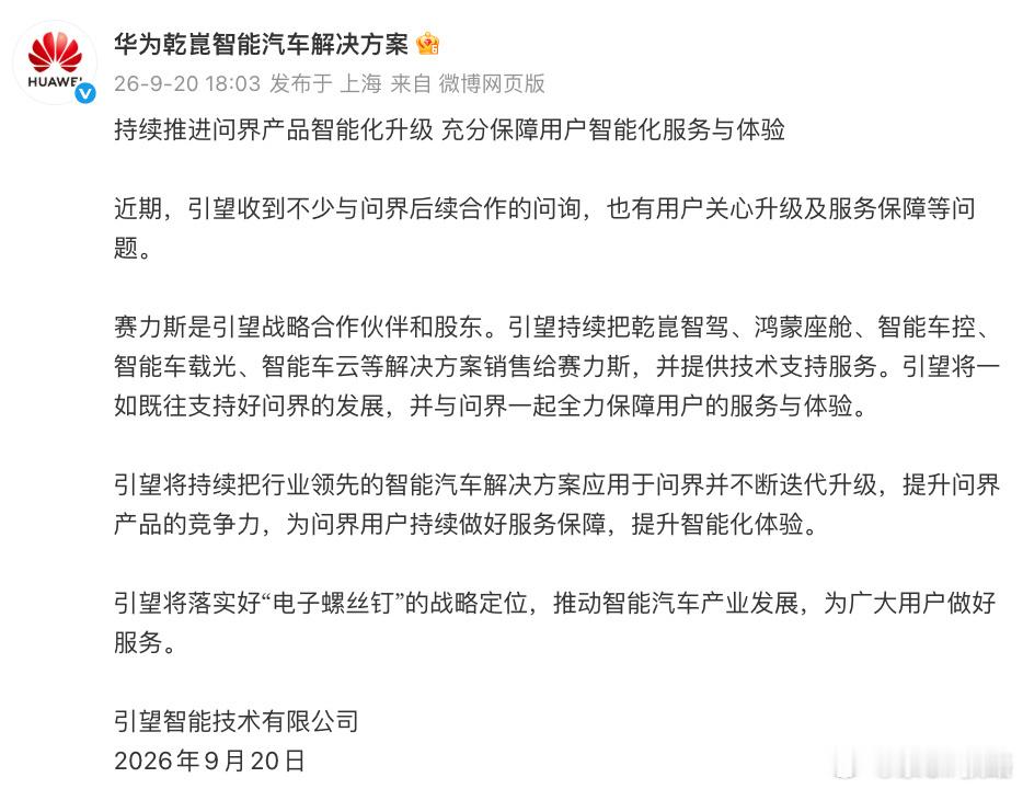 华为乾崑将持续推进问界产品升级 9月20日，引望智能技术有限公司（以下称“引望”